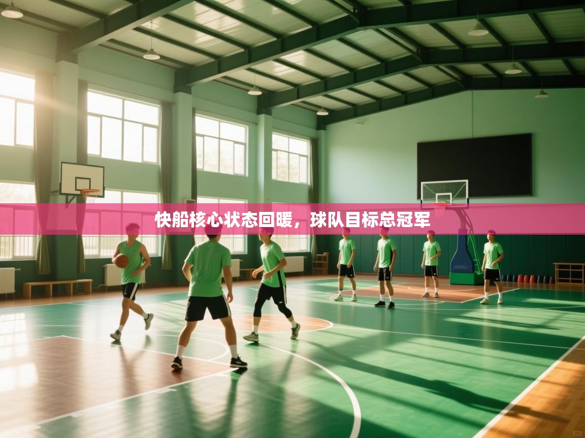 快船核心状态回暖，球队目标总冠军