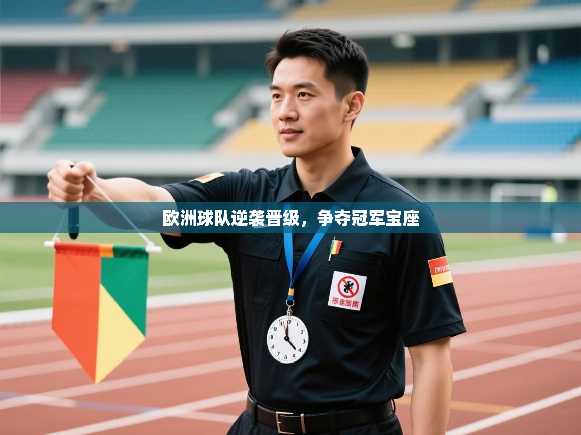 欧洲球队逆袭晋级,争夺冠军宝座 第2张