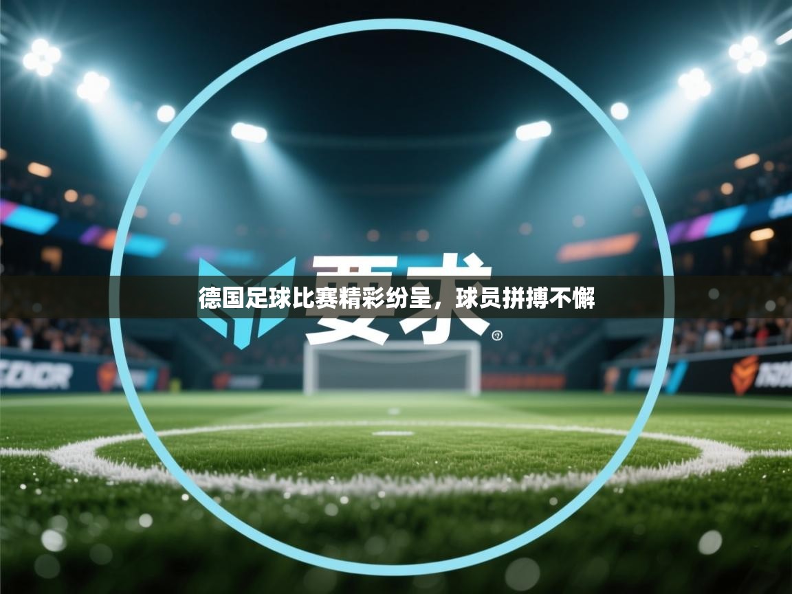德国足球比赛精彩纷呈,球员拼搏不懈