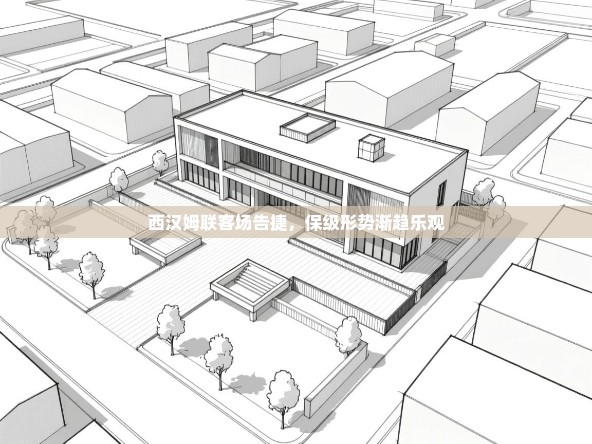 西汉姆联客场告捷，保级形势渐趋乐观  第1张