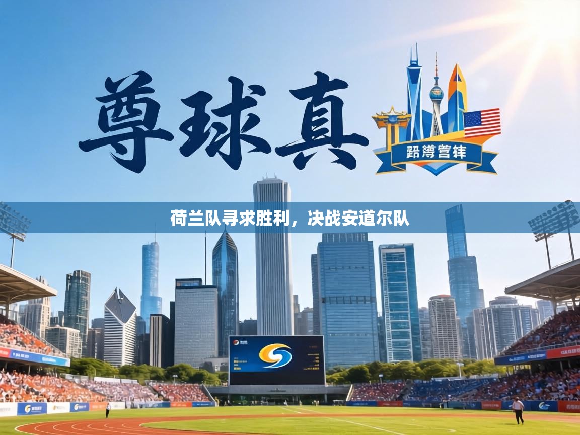 荷兰队寻求胜利,决战安道尔队