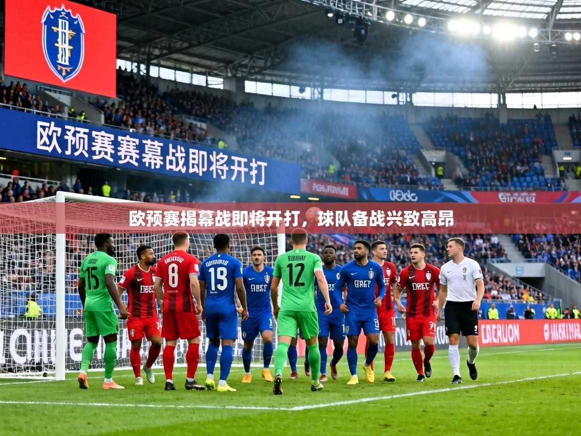 欧预赛揭幕战即将开打,球队备战兴致高昂 第2张