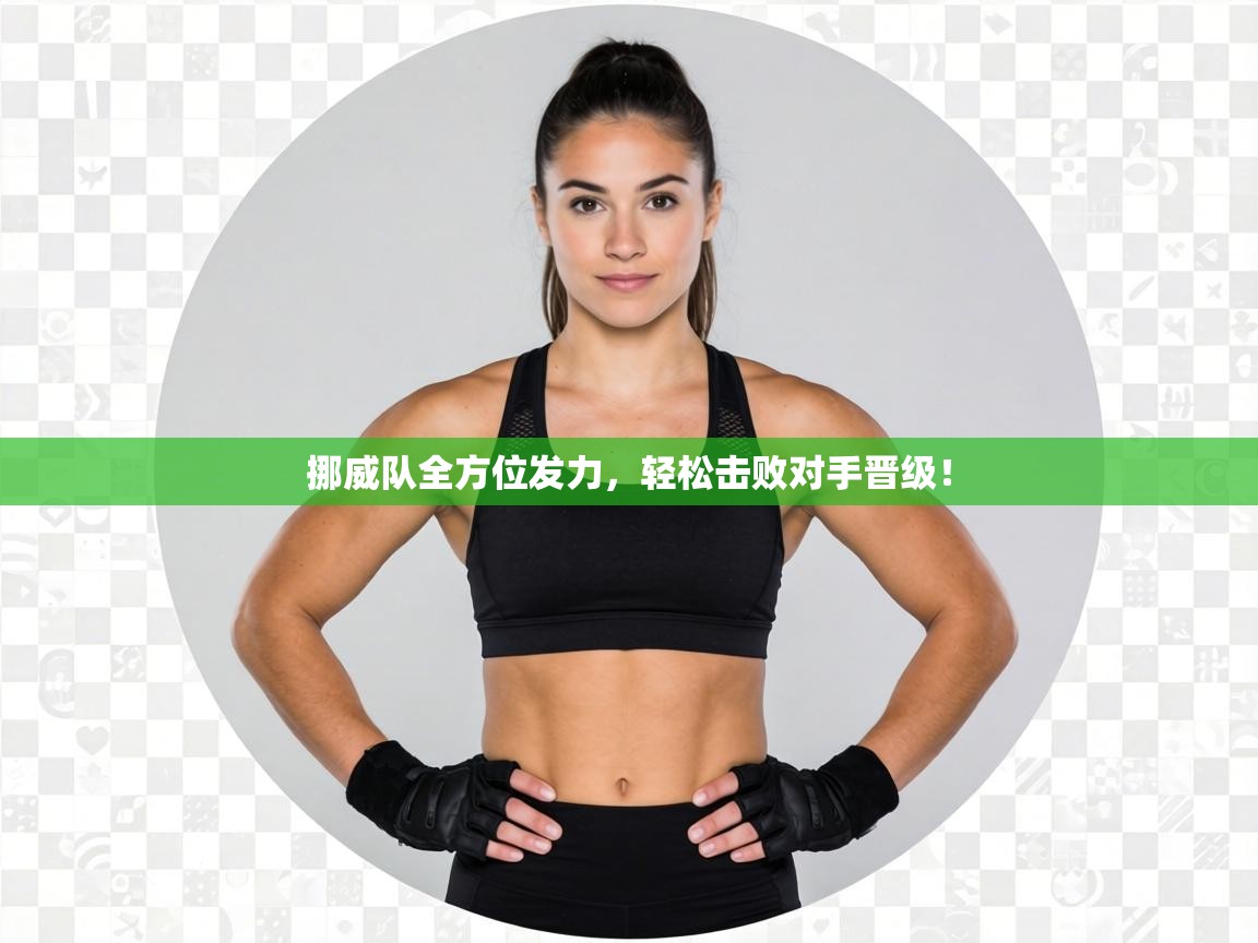 挪威队全方位发力,轻松击败对手晋级!