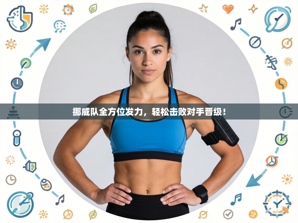 挪威队全方位发力，轻松击败对手晋级！  第2张