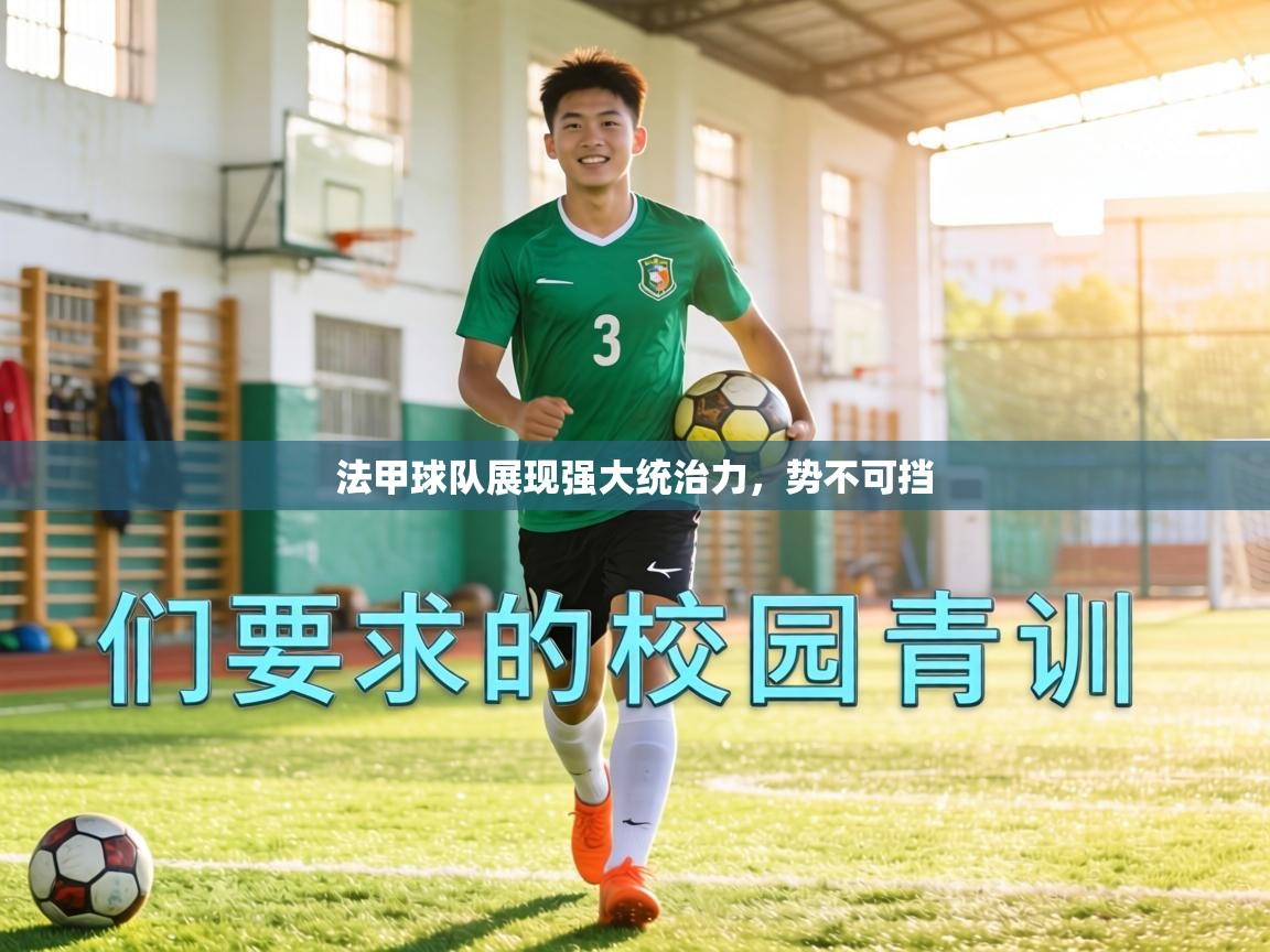 法甲球队展现强大统治力,势不可挡