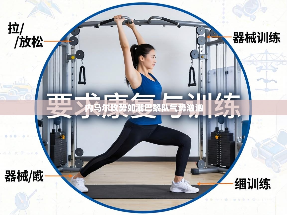 内马尔攻势如潮巴黎队气势汹汹  第2张