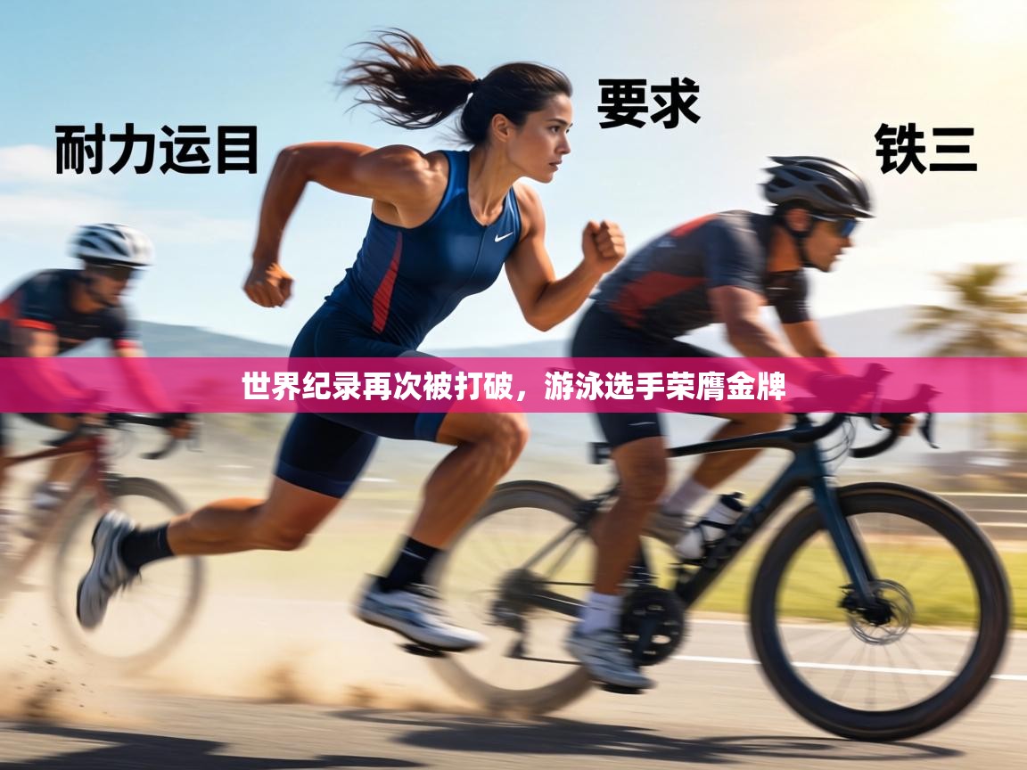 世界纪录再次被打破,游泳选手荣膺金牌