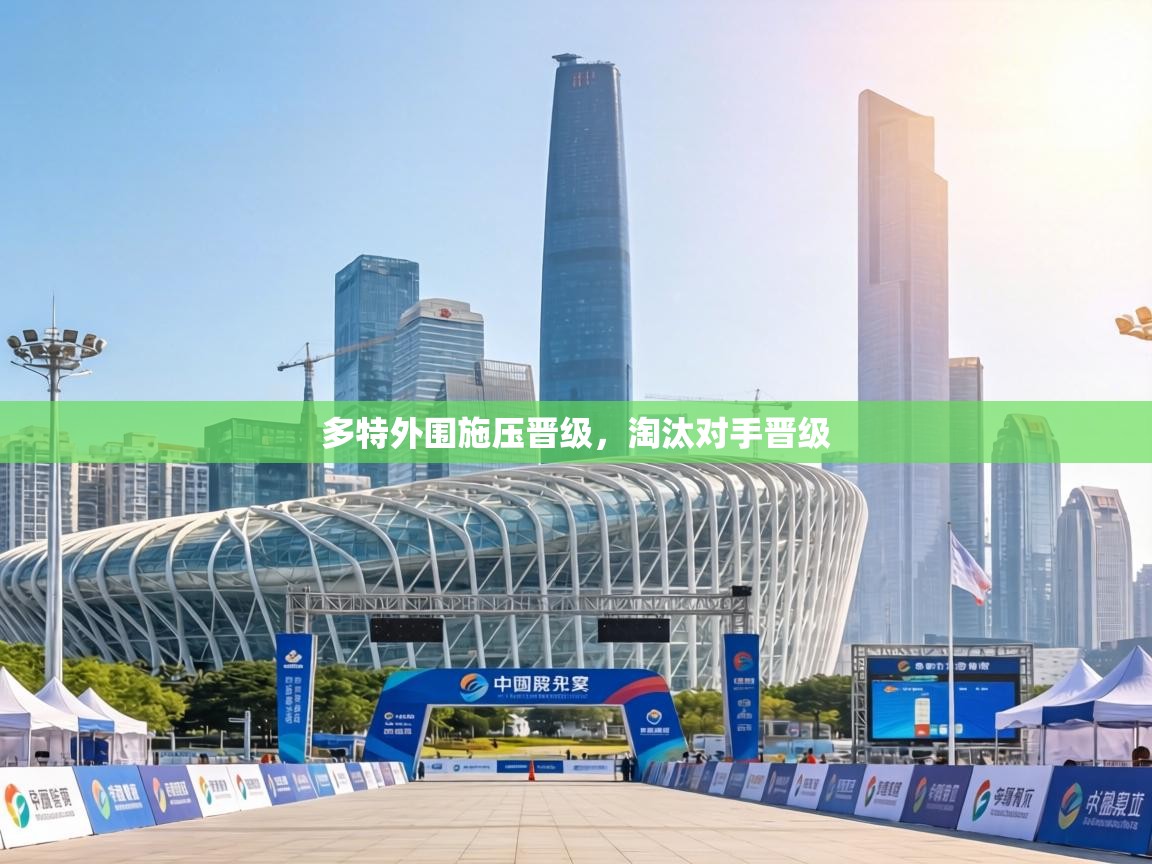 多特外围施压晋级，淘汰对手晋级