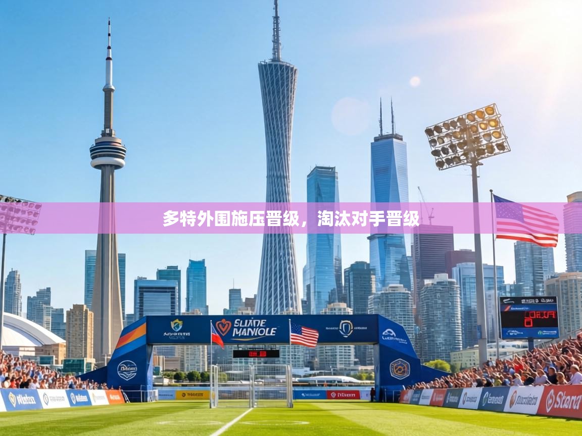 多特外围施压晋级，淘汰对手晋级  第2张