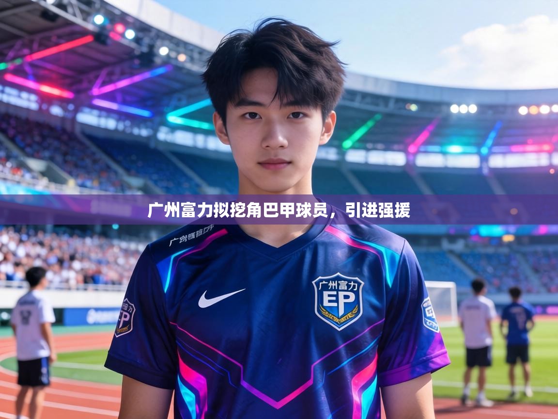 广州富力拟挖角巴甲球员，引进强援  第2张