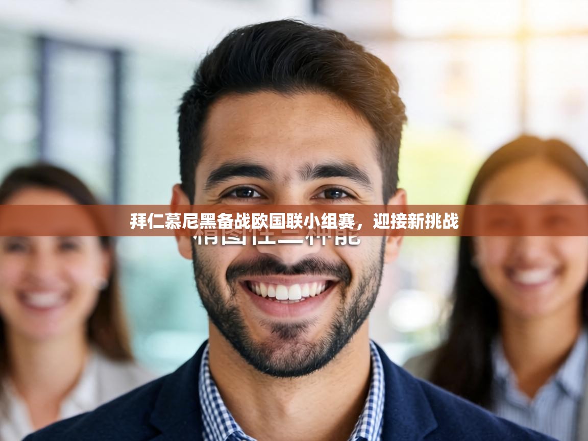 拜仁慕尼黑备战欧国联小组赛，迎接新挑战  第1张