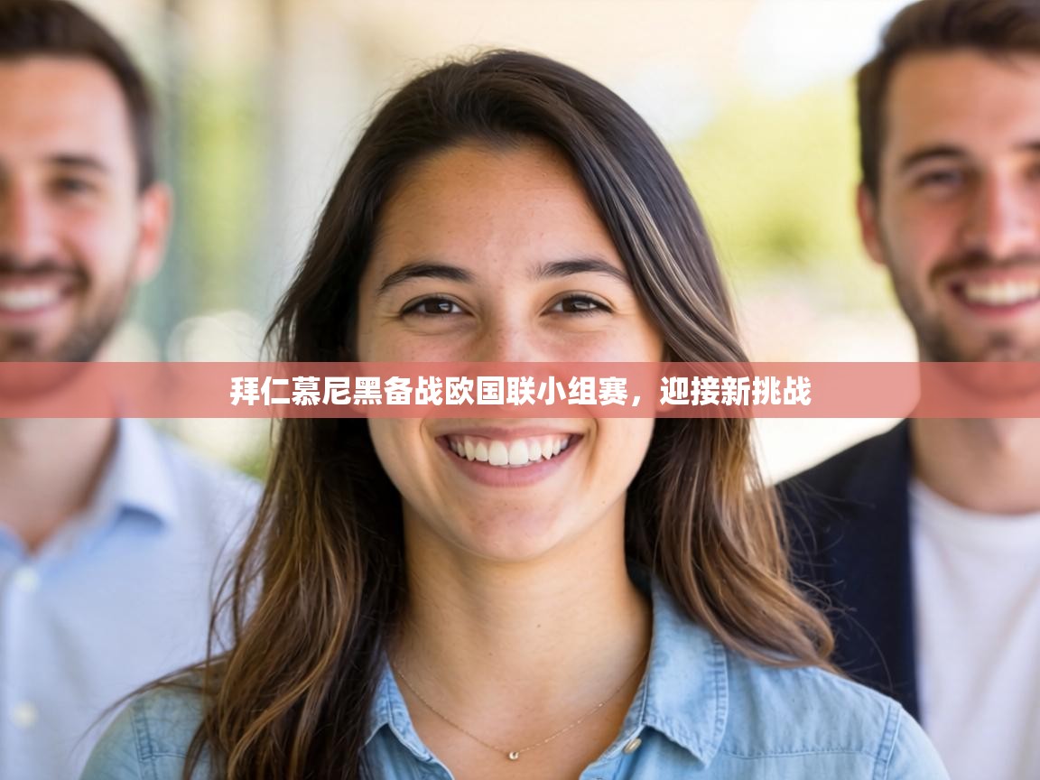 拜仁慕尼黑备战欧国联小组赛，迎接新挑战  第2张