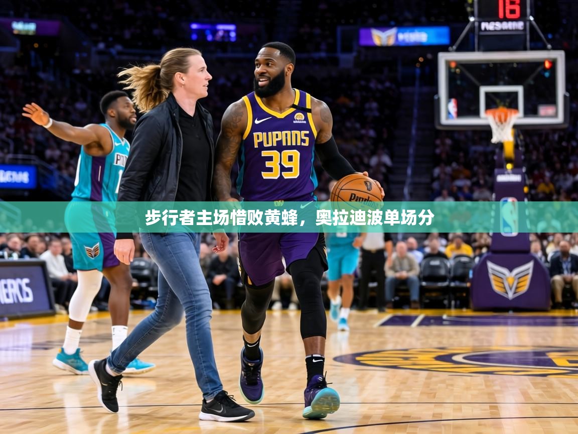 步行者主场惜败黄蜂，奥拉迪波单场分  第1张