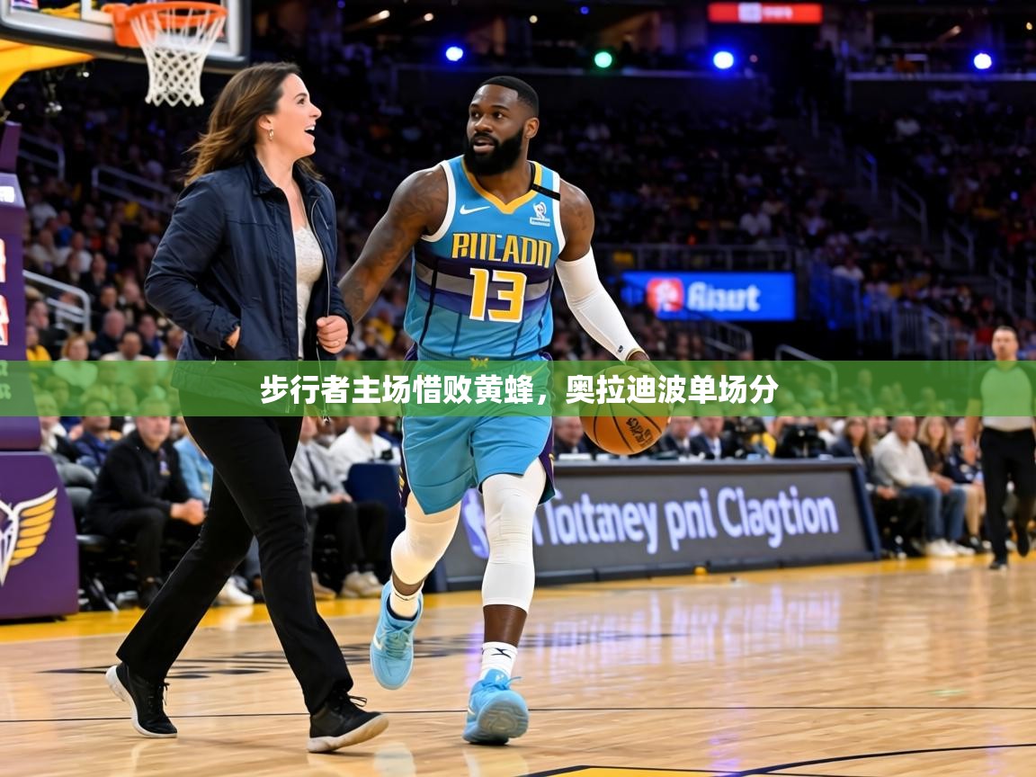 步行者主场惜败黄蜂，奥拉迪波单场分  第2张