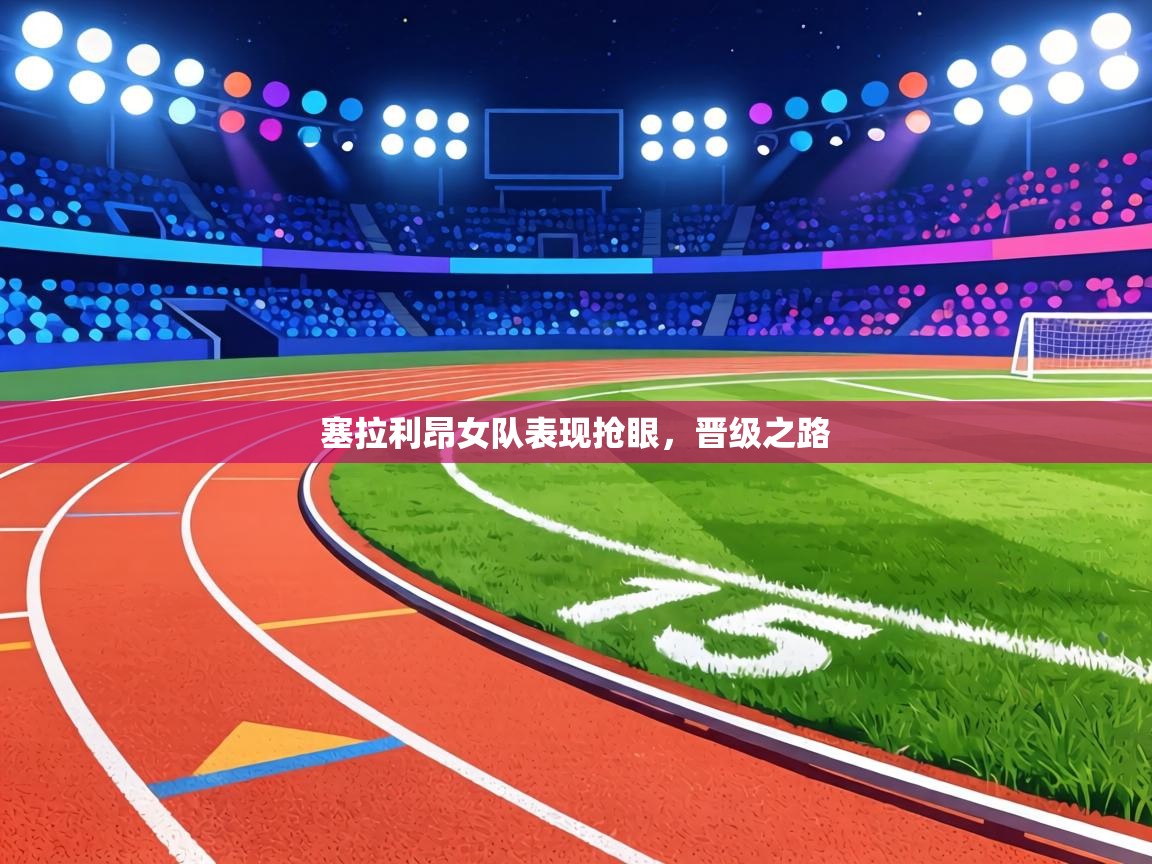 塞拉利昂女队表现抢眼，晋级之路