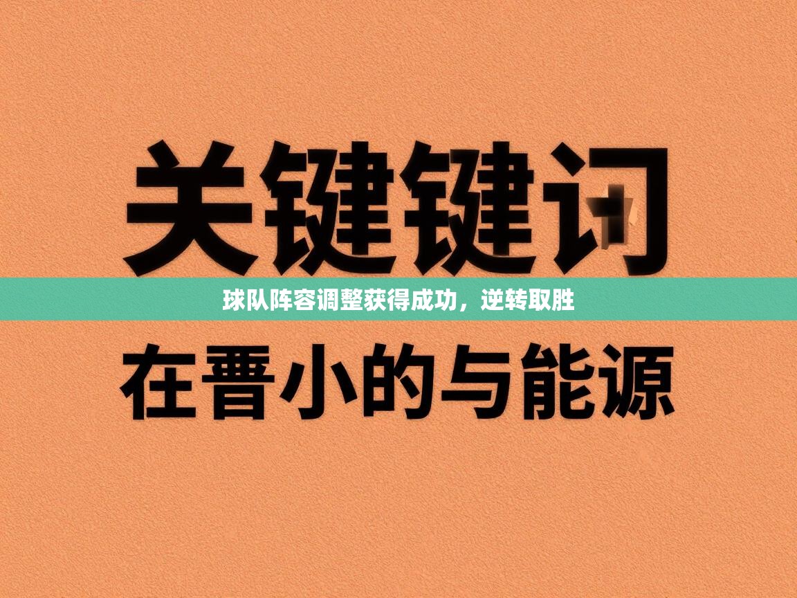 球队阵容调整获得成功,逆转取胜