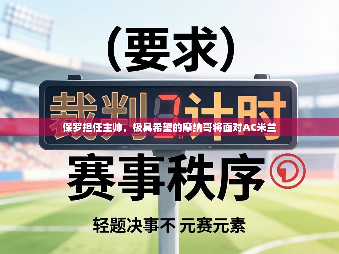 保罗担任主帅,极具希望的摩纳哥将面对AC米兰 第1张