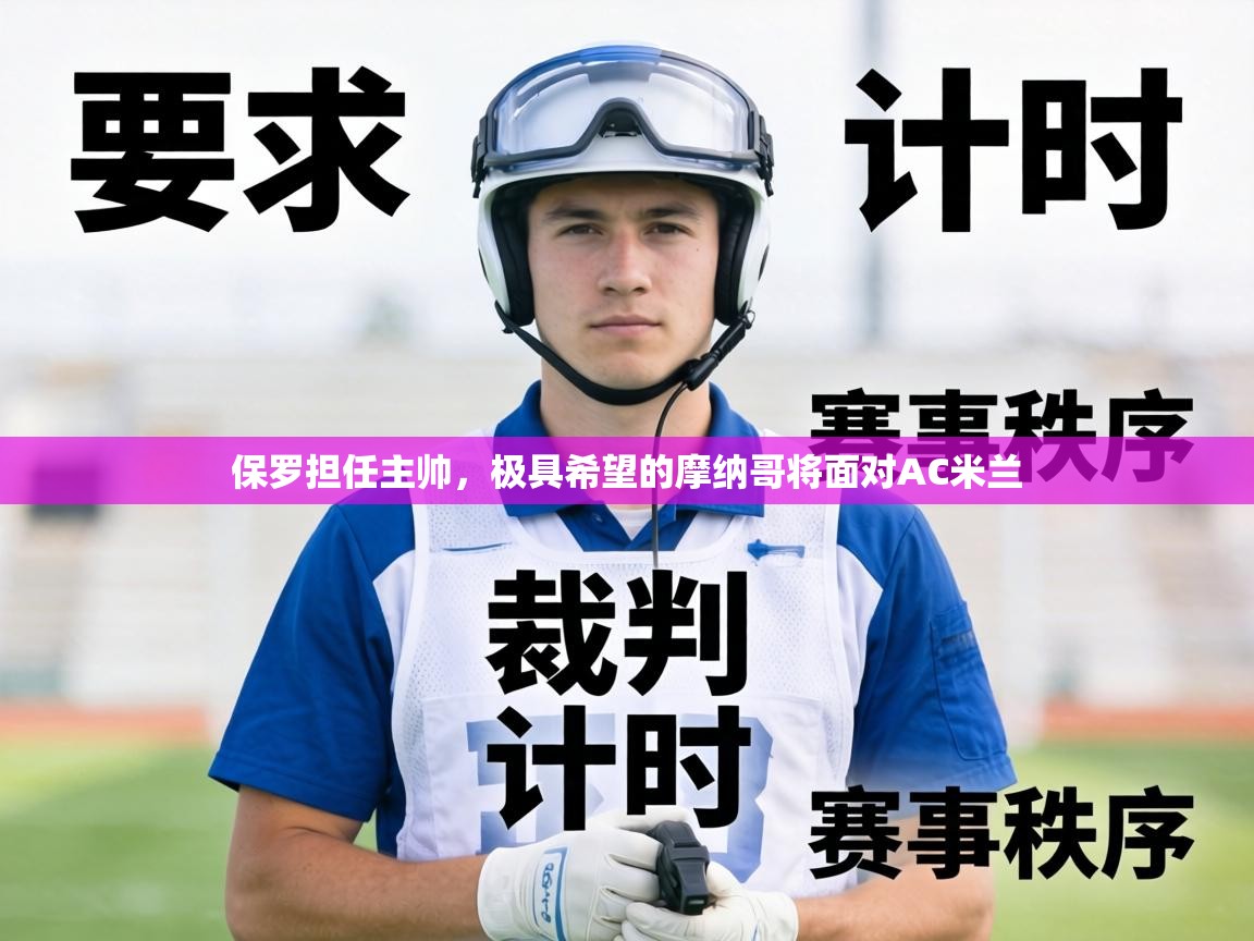 保罗担任主帅,极具希望的摩纳哥将面对AC米兰 第2张