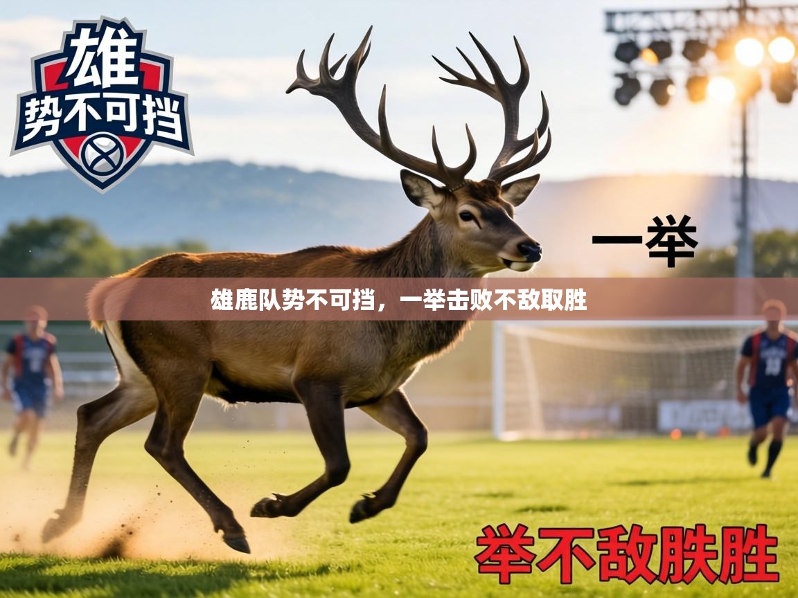 雄鹿队势不可挡，一举击败不敌取胜  第2张