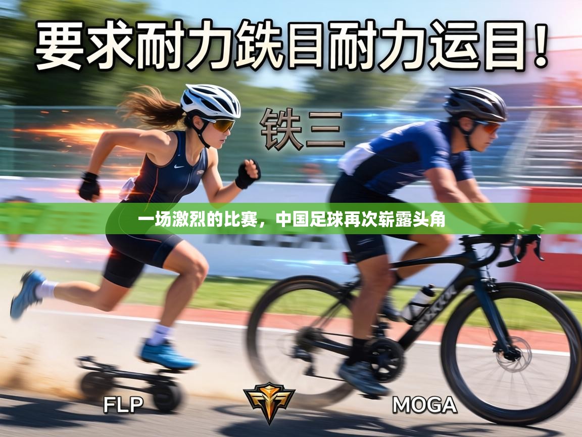 一场激烈的比赛,中国足球再次崭露头角