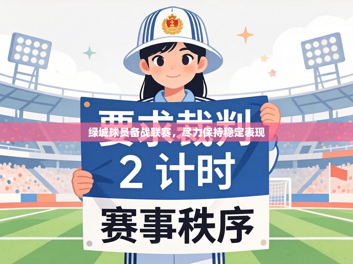 绿城球员备战联赛,尽力保持稳定表现
