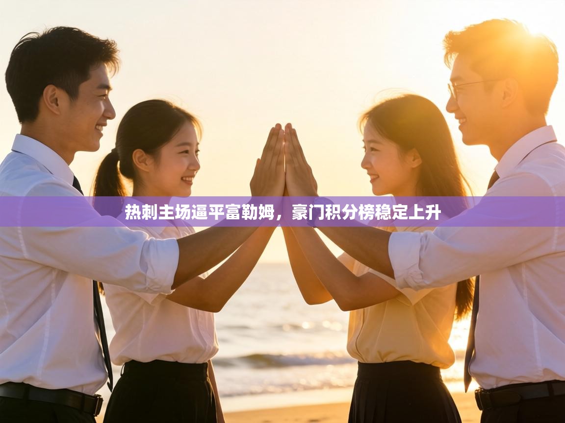 热刺主场逼平富勒姆,豪门积分榜稳定上升 第2张