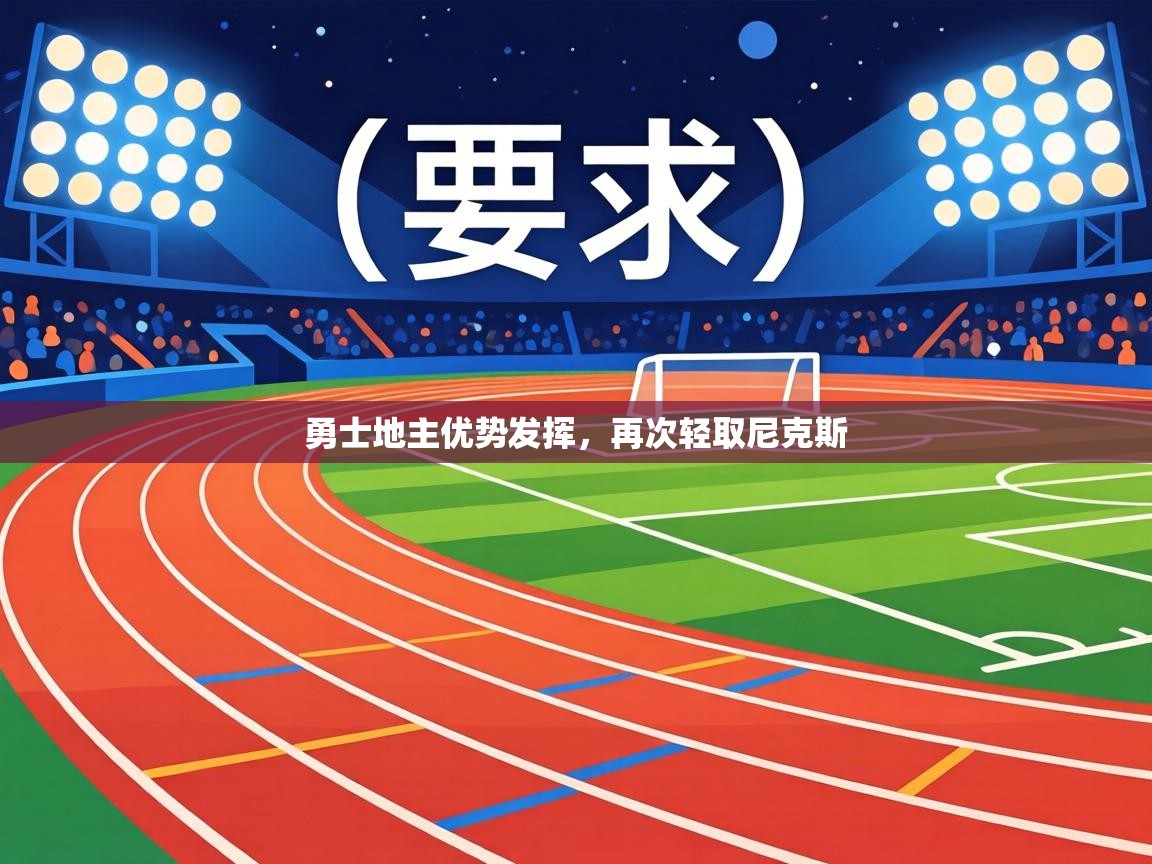 勇士地主优势发挥，再次轻取尼克斯  第1张