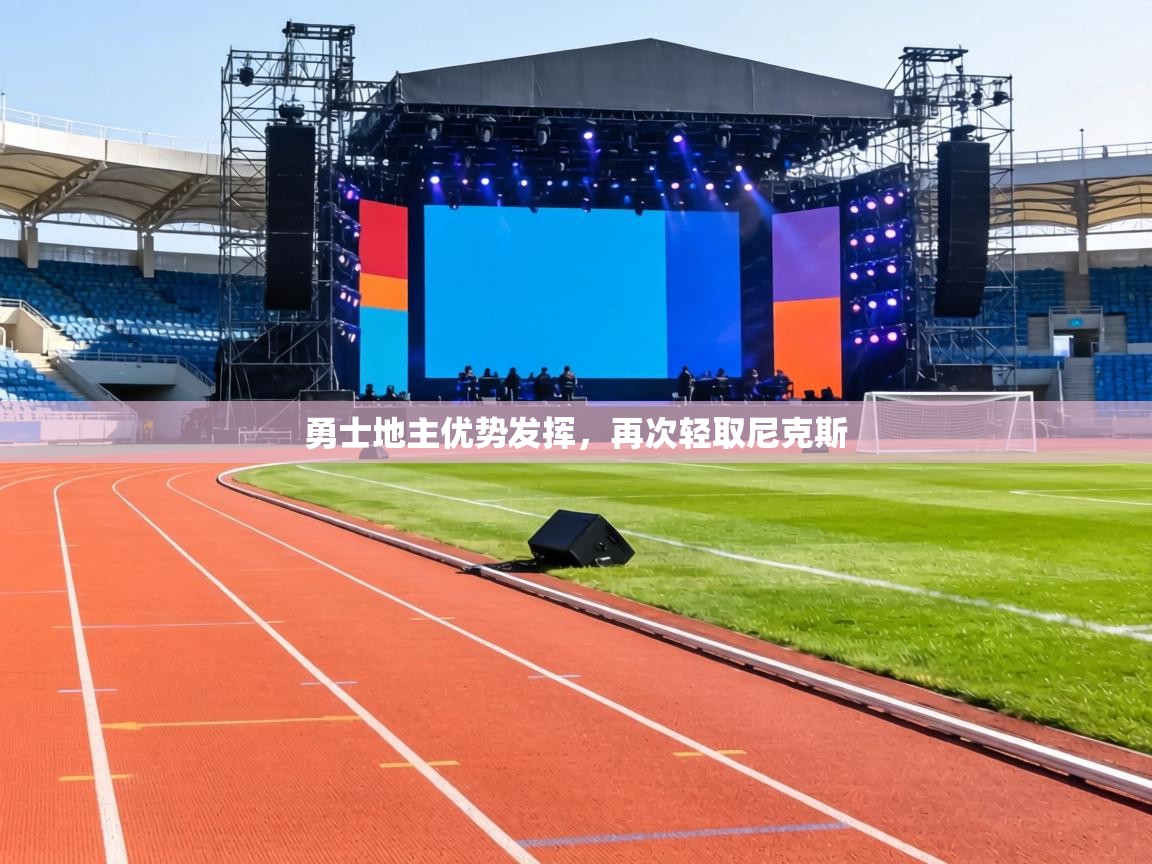 勇士地主优势发挥，再次轻取尼克斯  第2张