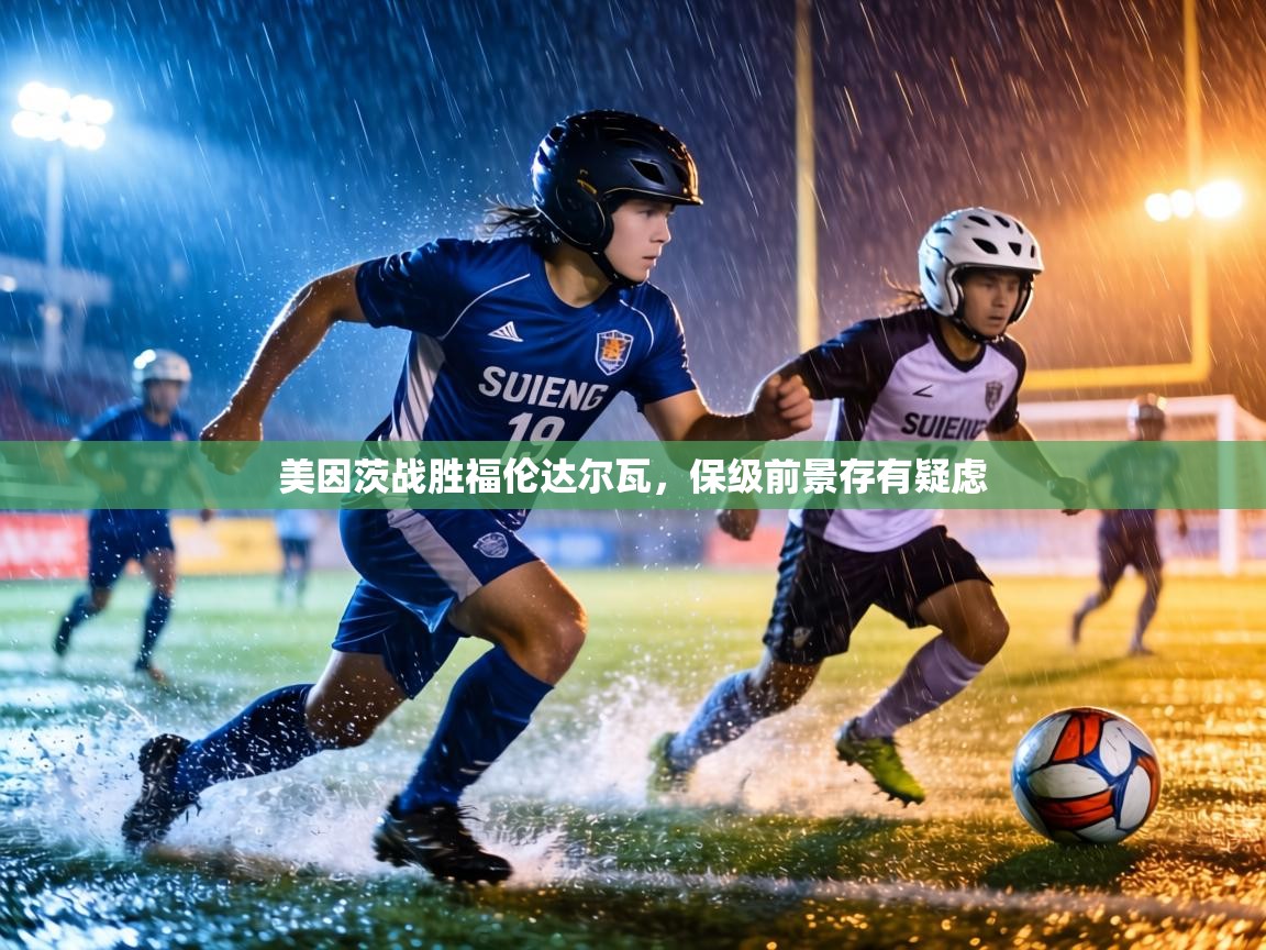 美因茨战胜福伦达尔瓦，保级前景存有疑虑