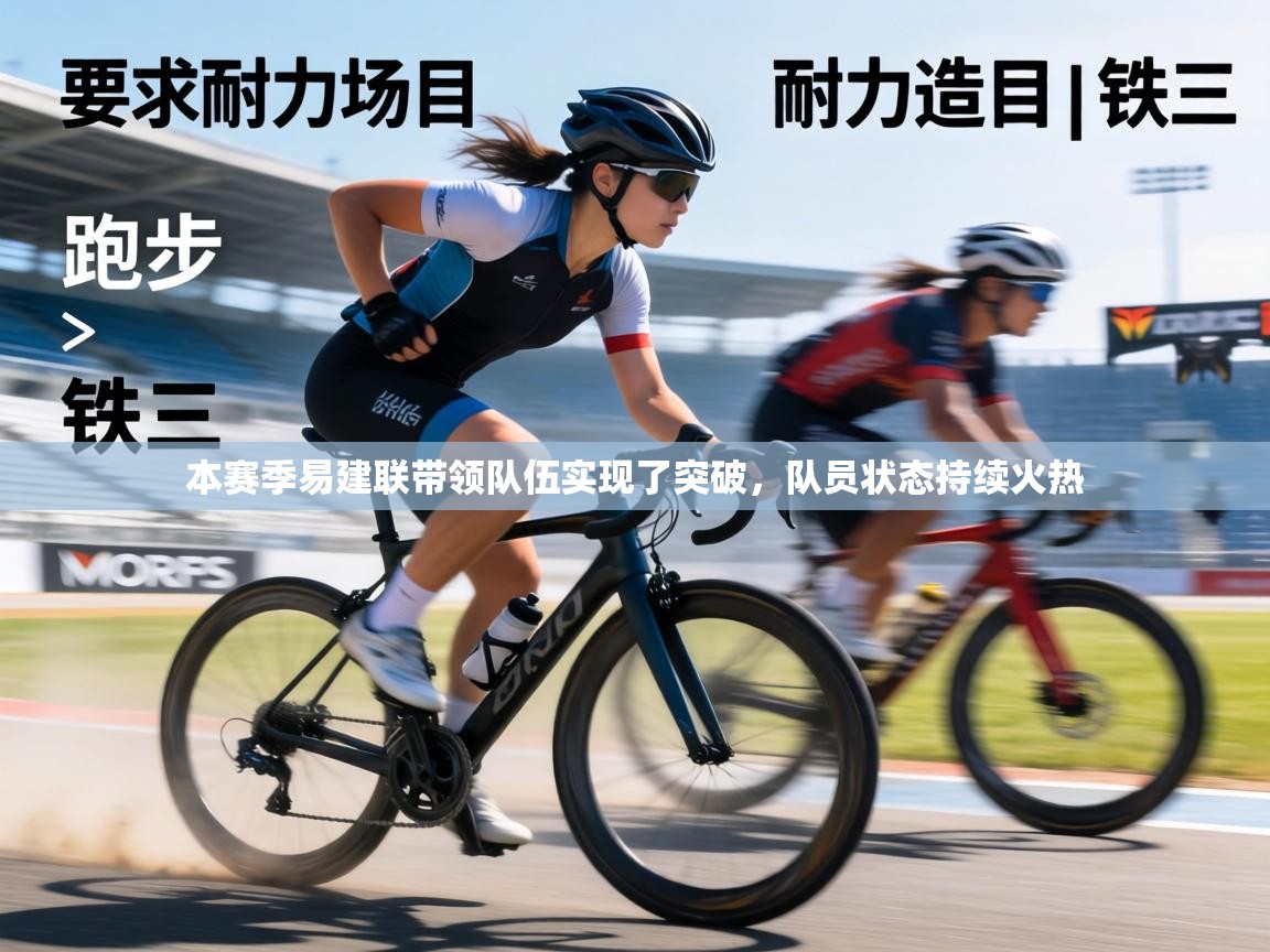 本赛季易建联带领队伍实现了突破,队员状态持续火热