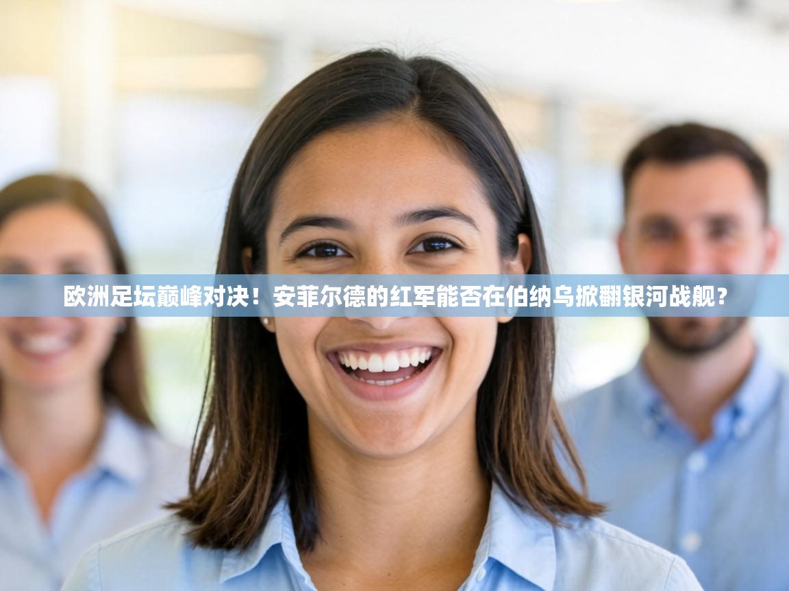 欧洲足坛巅峰对决！安菲尔德的红军能否在伯纳乌掀翻银河战舰？  第1张