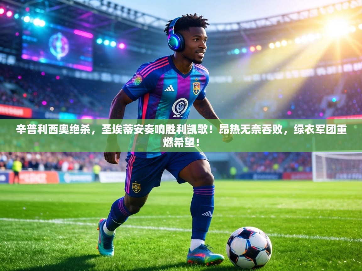 辛普利西奥绝杀，圣埃蒂安奏响胜利凯歌！昂热无奈吞败，绿衣军团重燃希望！  第1张