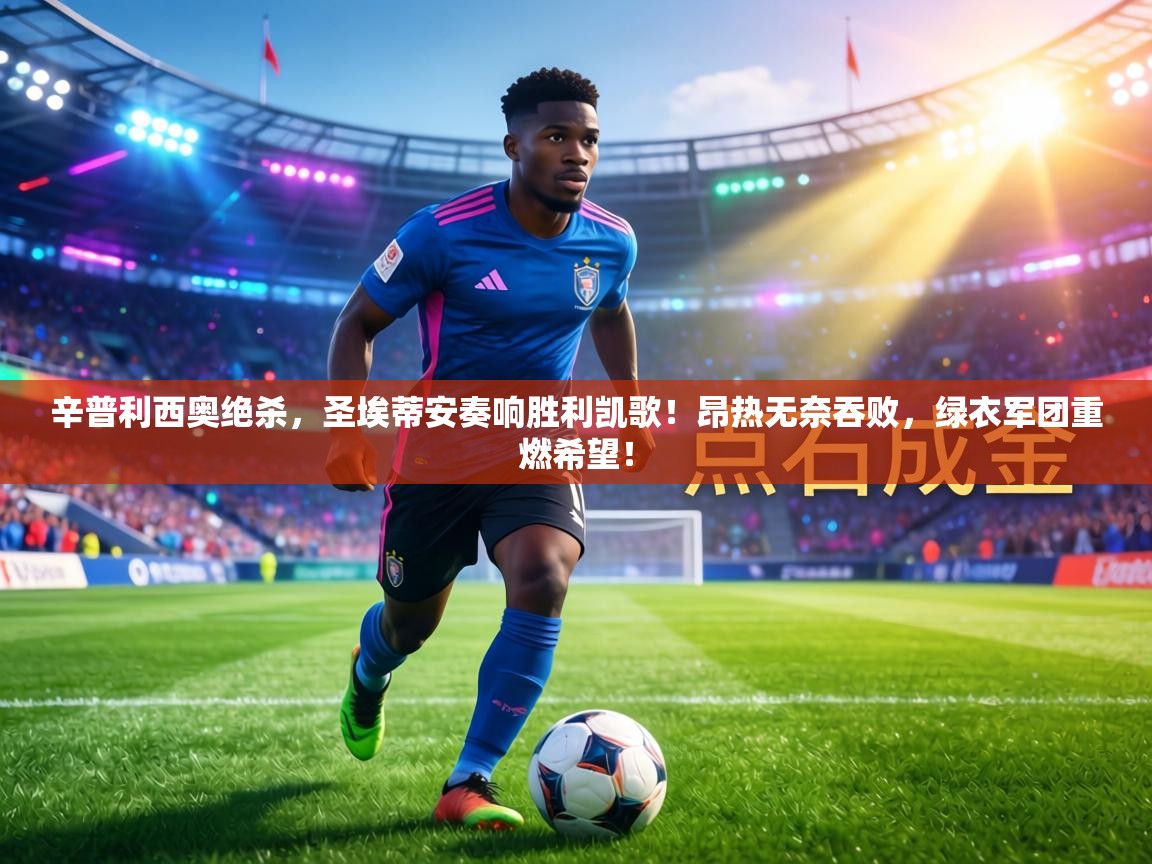 辛普利西奥绝杀，圣埃蒂安奏响胜利凯歌！昂热无奈吞败，绿衣军团重燃希望！  第2张