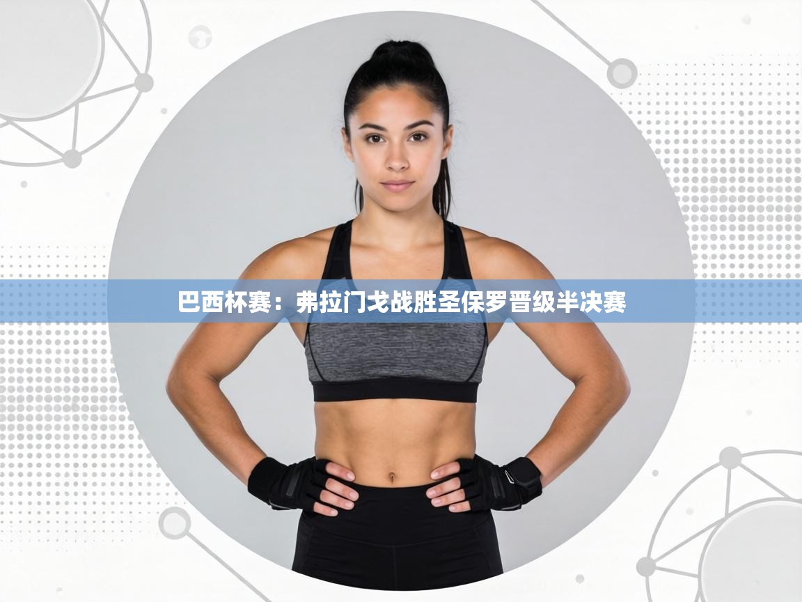 巴西杯赛：弗拉门戈战胜圣保罗晋级半决赛  第1张