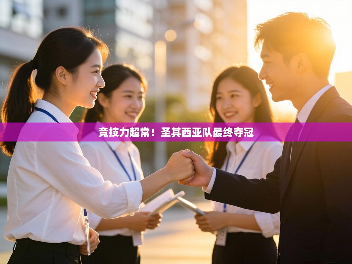 竞技力超常！圣其西亚队最终夺冠  第2张