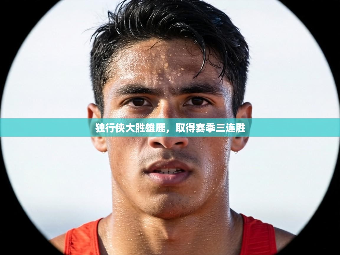 独行侠大胜雄鹿,取得赛季三连胜