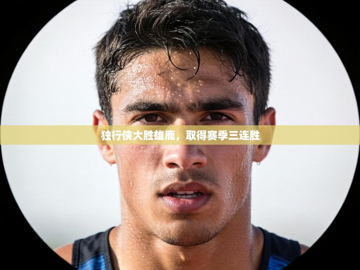 独行侠大胜雄鹿，取得赛季三连胜  第2张