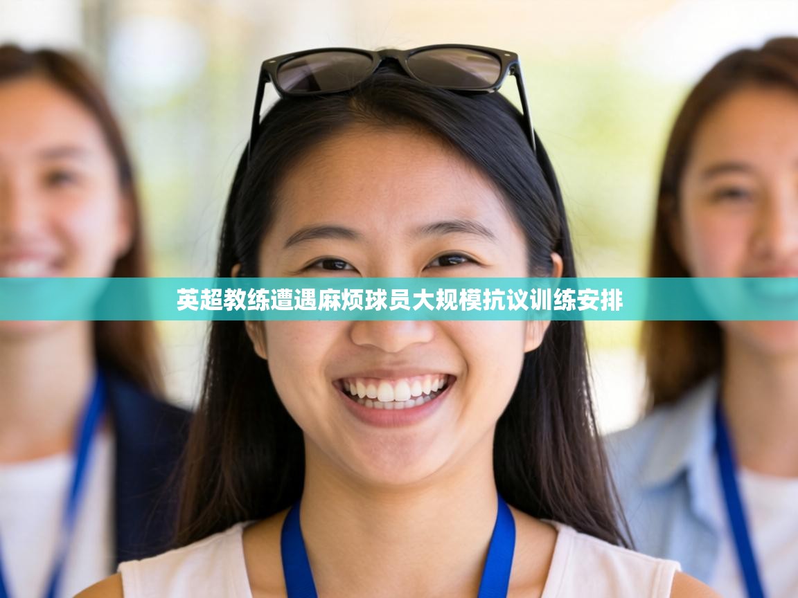 英超教练遭遇麻烦球员大规模抗议训练安排  第2张