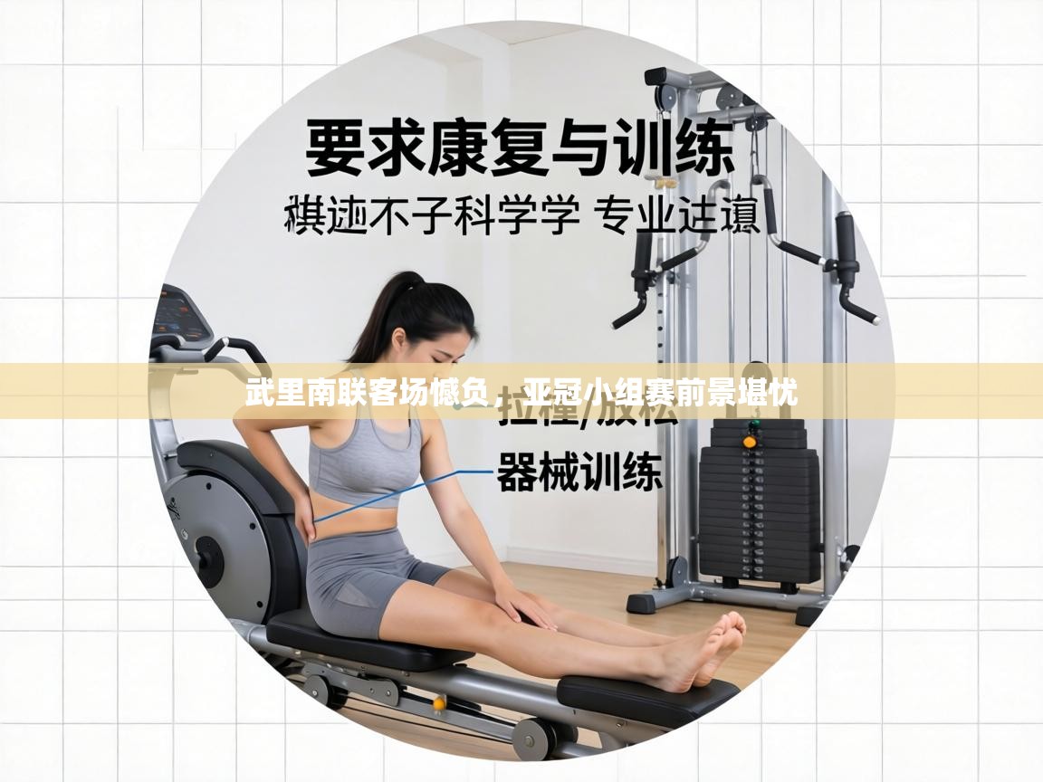 武里南联客场憾负,亚冠小组赛前景堪忧