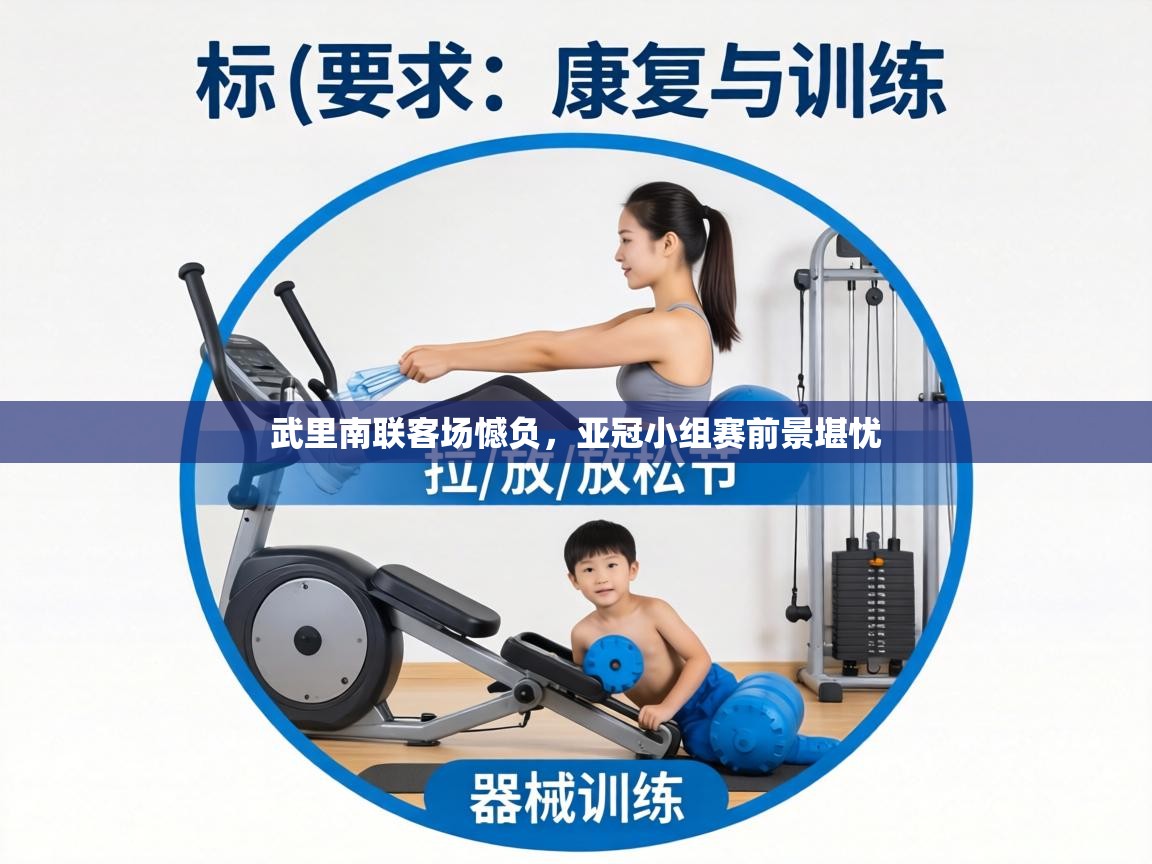 武里南联客场憾负,亚冠小组赛前景堪忧 第2张