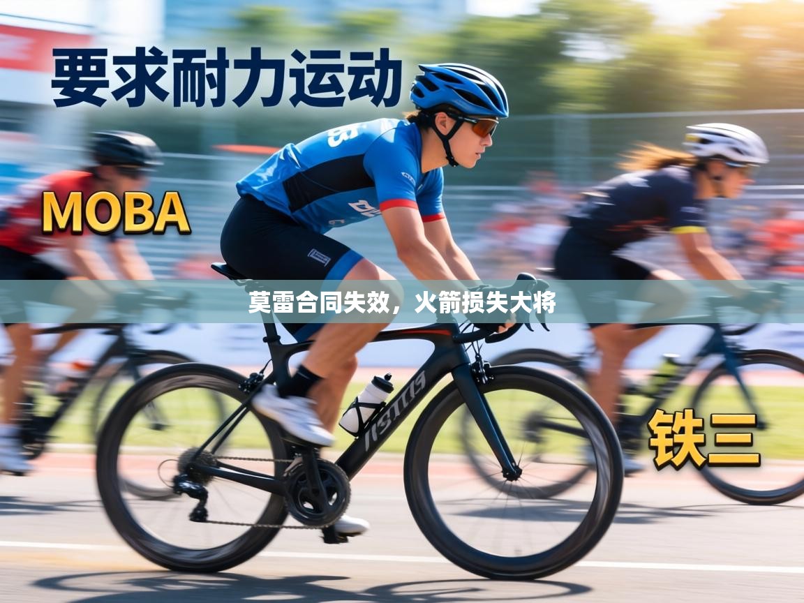 莫雷合同失效,火箭损失大将 第2张