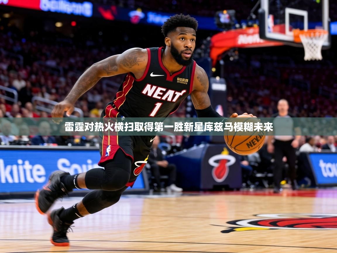 雷霆对热火横扫取得第一胜新星库兹马模糊未来 第2张