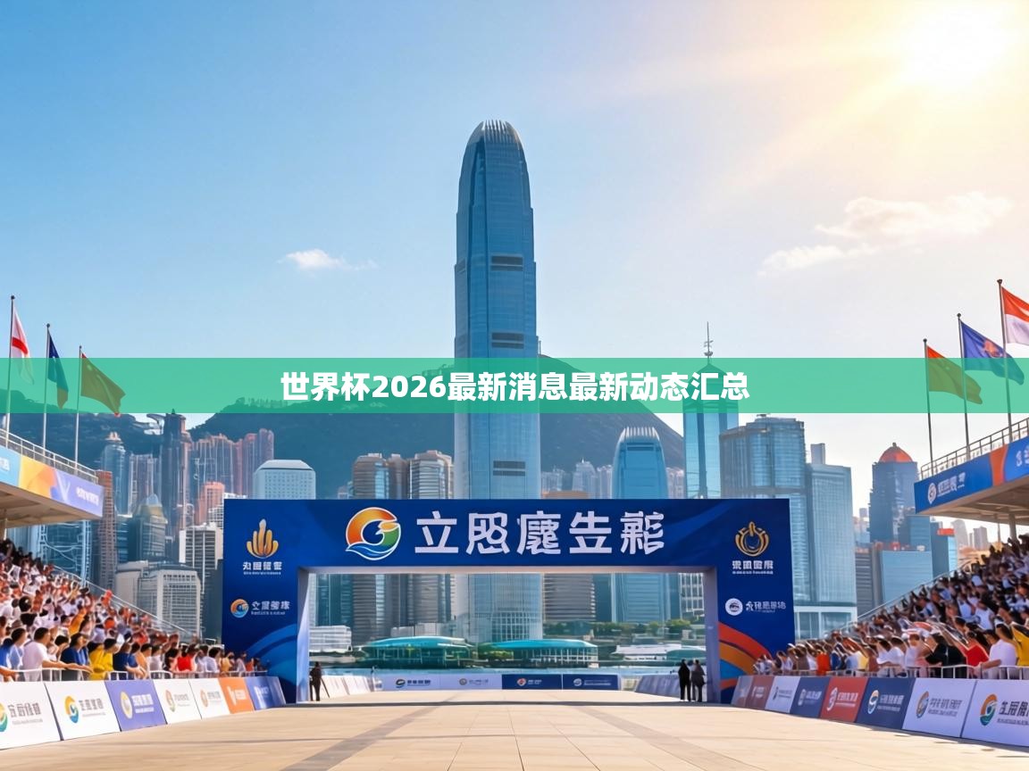 世界杯2026最新消息最新动态汇总 第2张