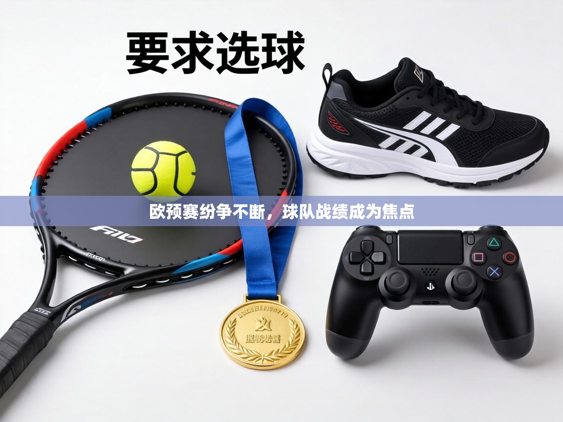 欧预赛纷争不断，球队战绩成为焦点