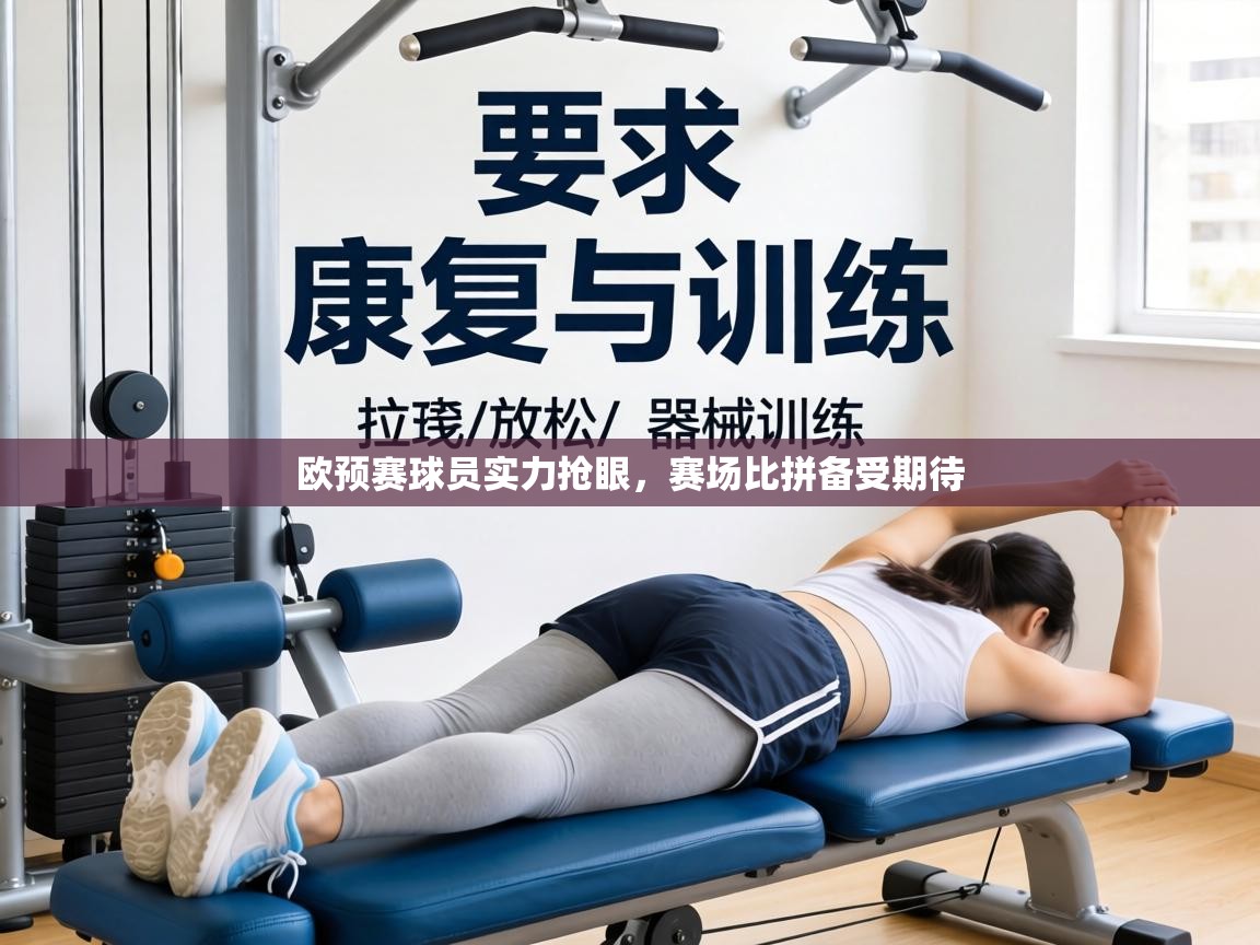 欧预赛球员实力抢眼，赛场比拼备受期待  第1张