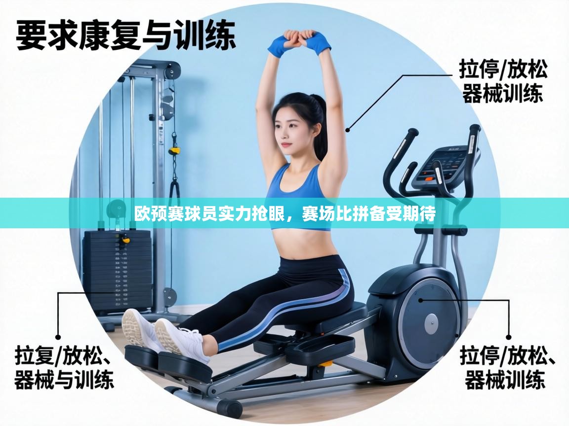 欧预赛球员实力抢眼，赛场比拼备受期待  第2张