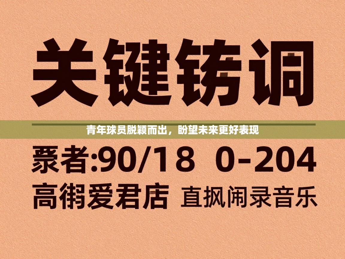 青年球员脱颖而出，盼望未来更好表现  第2张