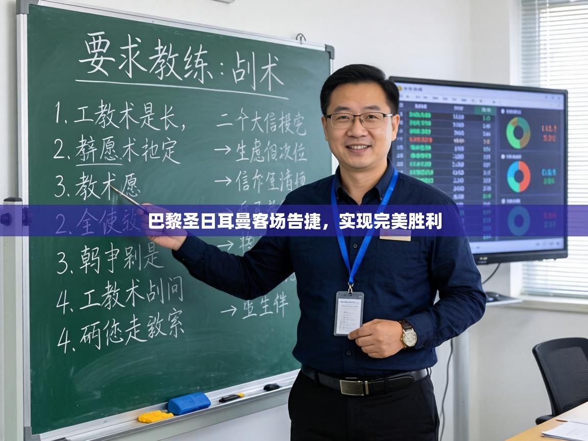 巴黎圣日耳曼客场告捷，实现完美胜利