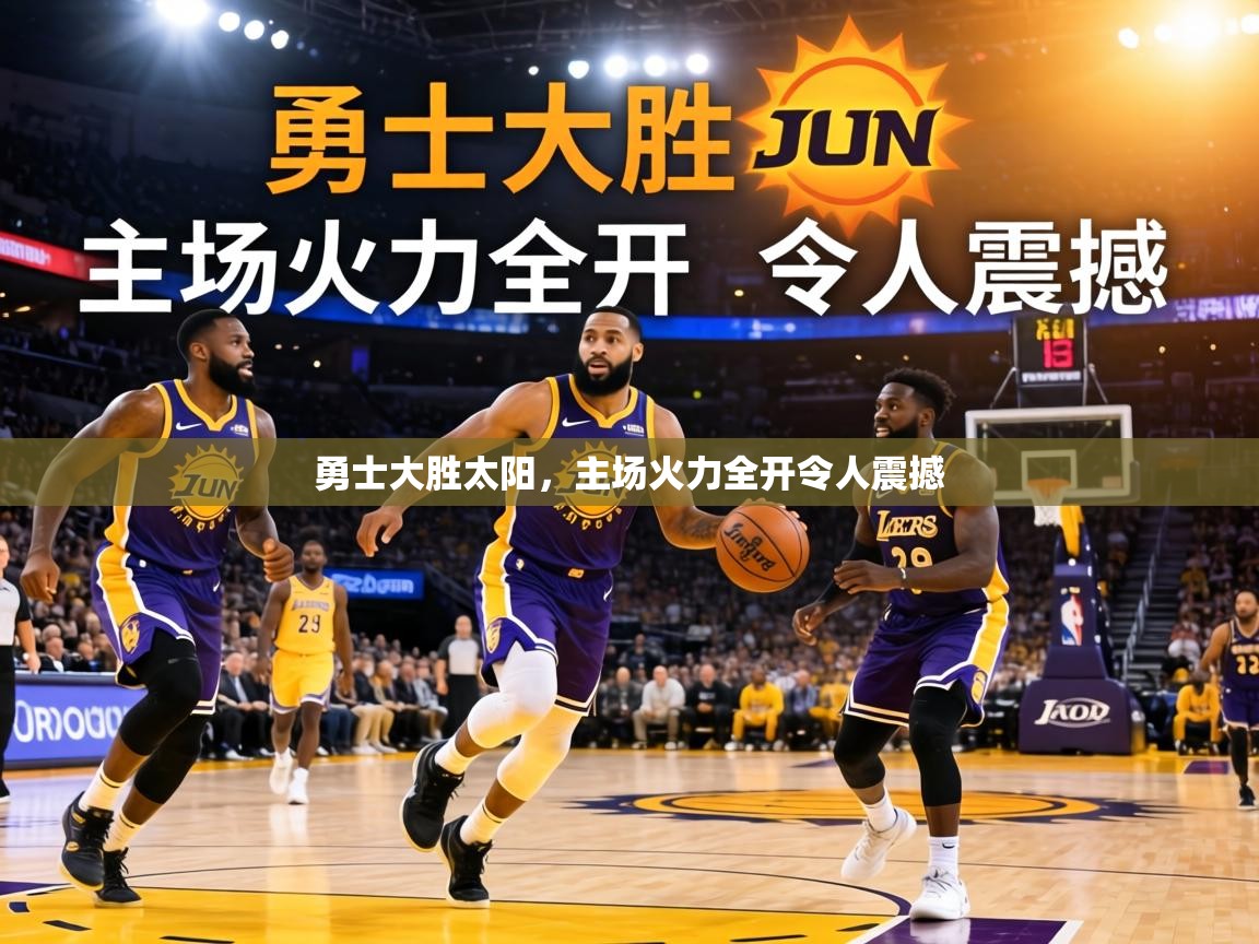 勇士大胜太阳，主场火力全开令人震撼  第2张